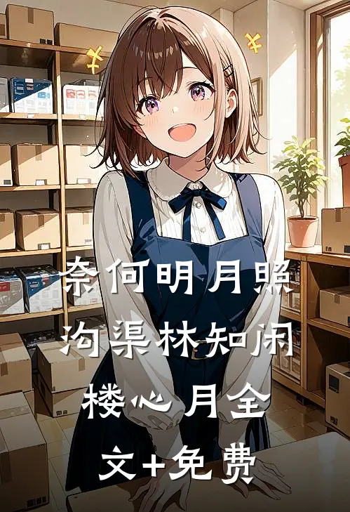 奈何明月照沟渠林知闲楼心月全文+免费