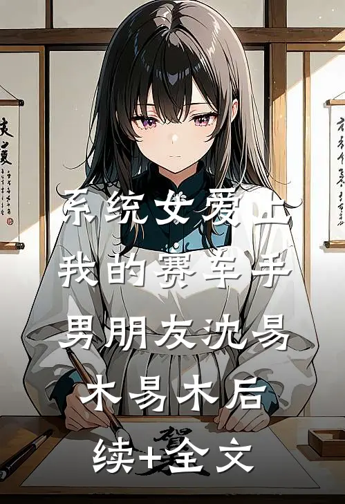系统女爱上我的赛车手男朋友沈易木易木后续+全文