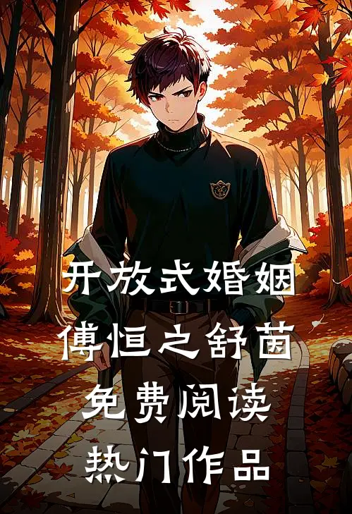 开放式婚姻傅恒之舒茵免费阅读热门作品