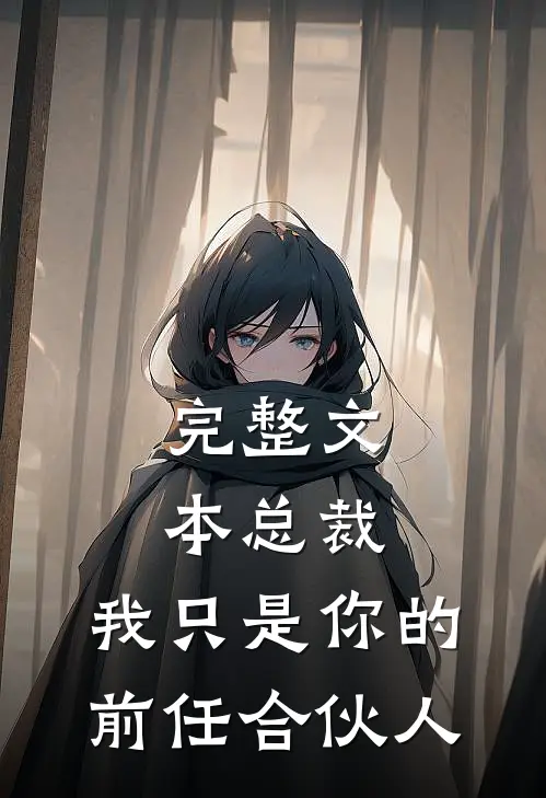完整文本总裁，我只是你的前任合伙人