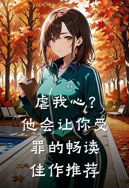虐我心？他会让你受罪的畅读佳作推荐