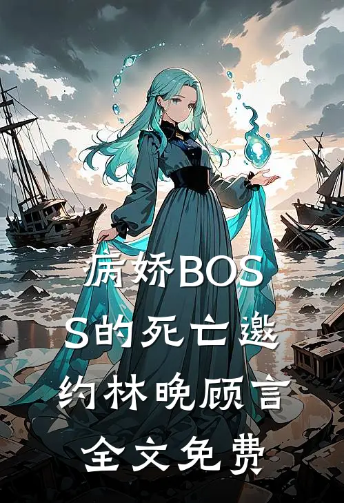 病娇BOSS的死亡邀约林晚顾言全文免费