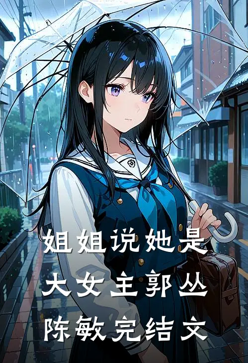 姐姐说她是大女主郭丛陈敏完结文