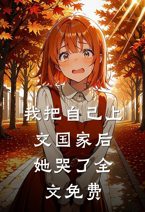 我把自己上交国家后，她哭了全文免费