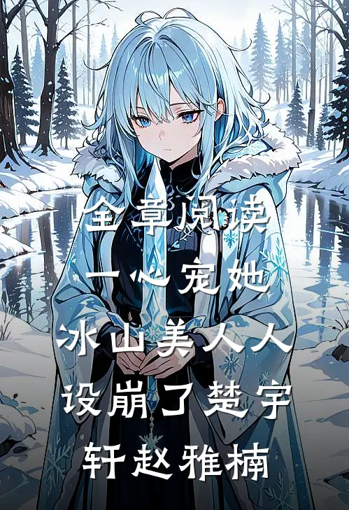 全章阅读一心宠她,冰山美人人设崩了楚宇轩赵雅楠