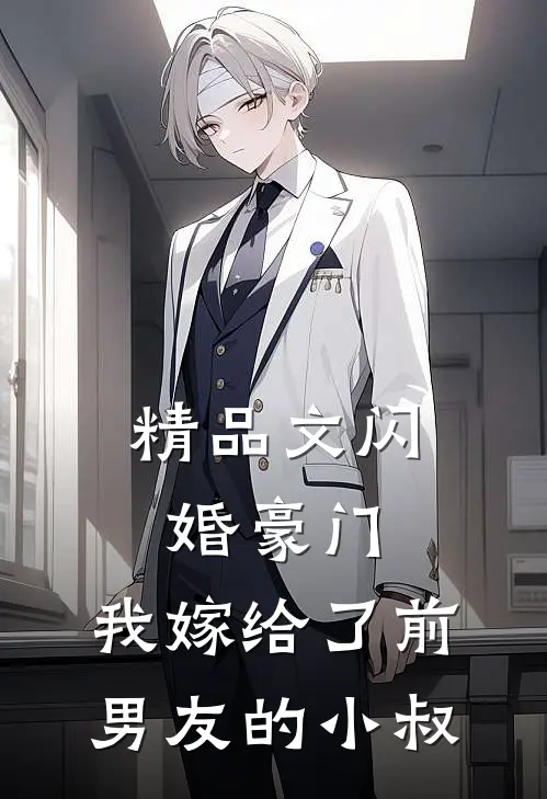 精品文闪婚豪门：我嫁给了前男友的小叔