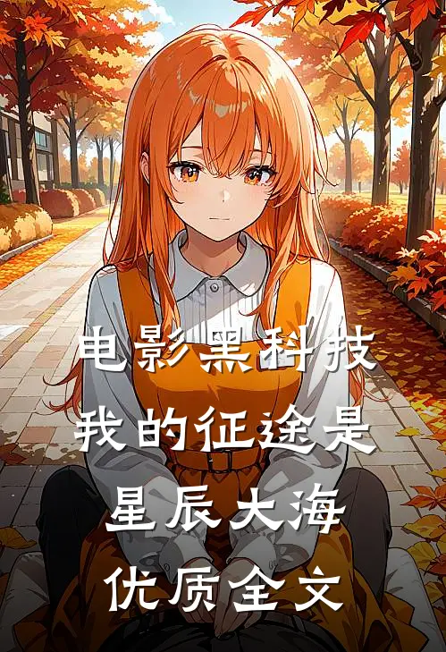 电影黑科技：我的征途是星辰大海优质全文