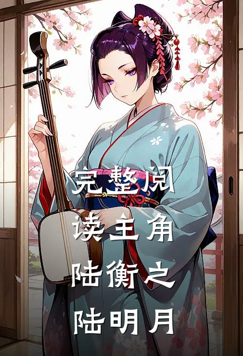 完整阅读主角:陆衡之陆明月