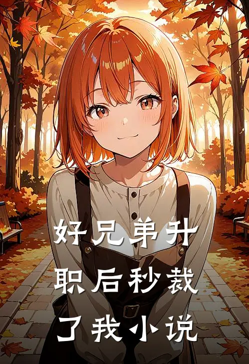 好兄弟升职后秒裁了我小说