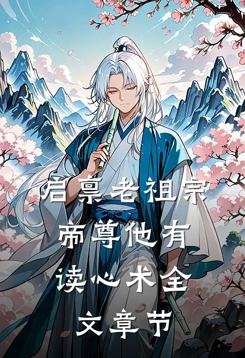 启禀老祖宗，帝尊他有读心术全文章节
