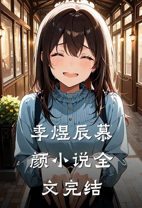 季煜辰慕颜小说全文完结
