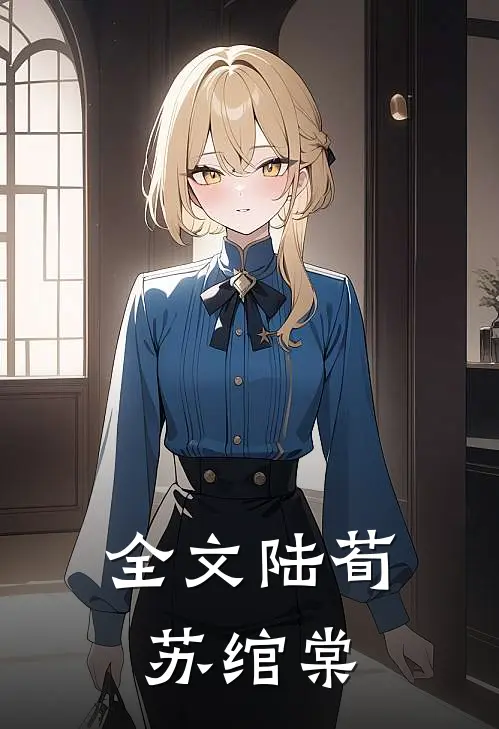 全文陆荀苏绾棠
