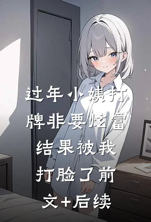过年小姨打牌非要炫富，结果被我打脸了前文+后续