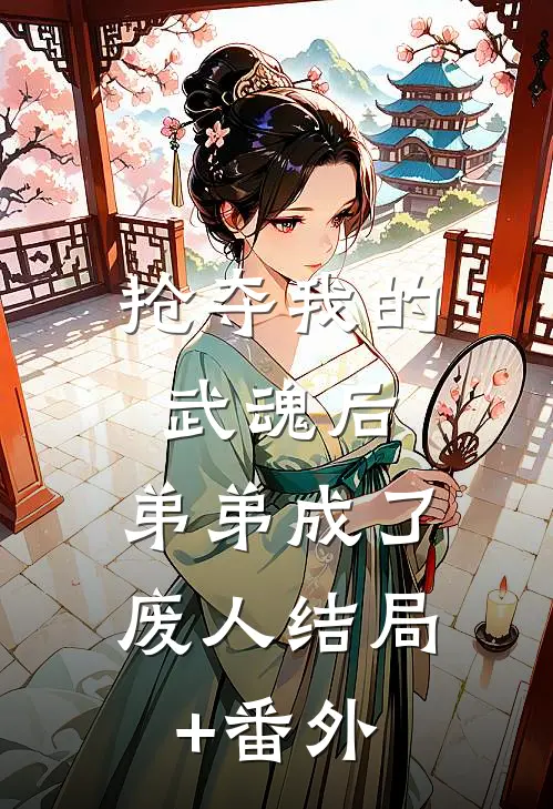 抢夺我的武魂后，弟弟成了废人结局+番外