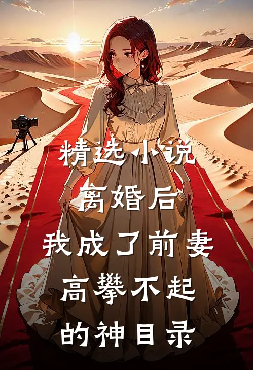 精选小说离婚后,我成了前妻高攀不起的神(目录)
