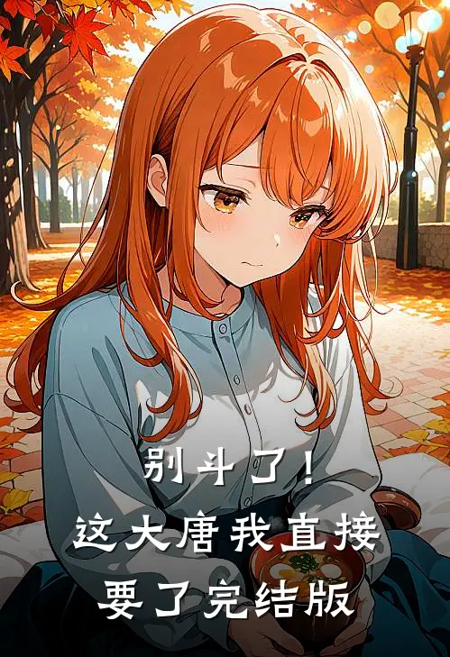 别斗了！这大唐我直接要了完结版