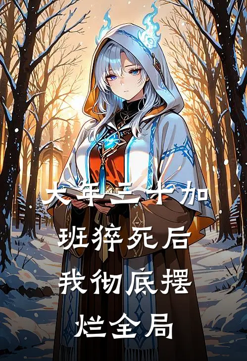 大年三十加班猝死后，我彻底摆烂全局