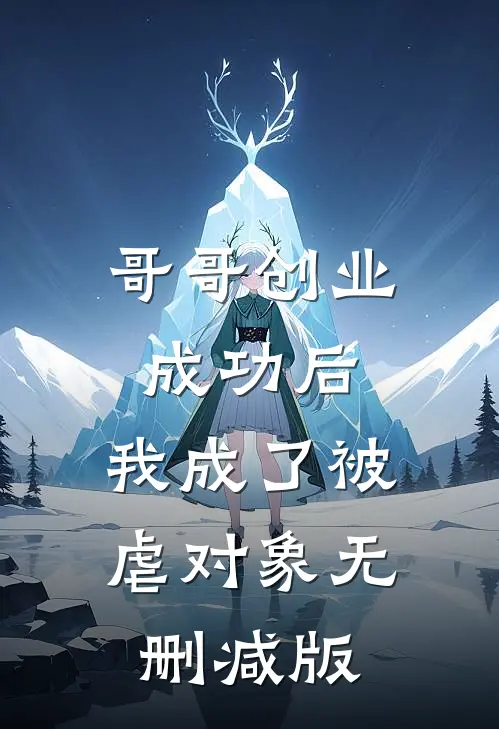 哥哥创业成功后，我成了被虐对象无删减版