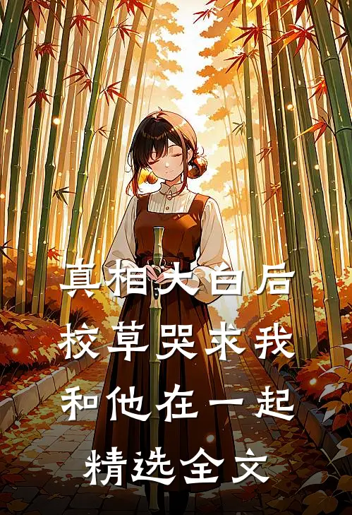 真相大白后，校草哭求我和他在一起精选全文