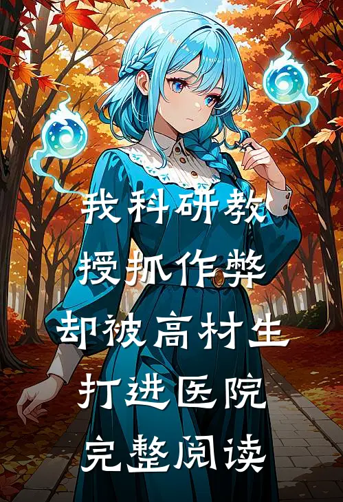 我科研教授抓作弊，却被高材生打进医院完整阅读