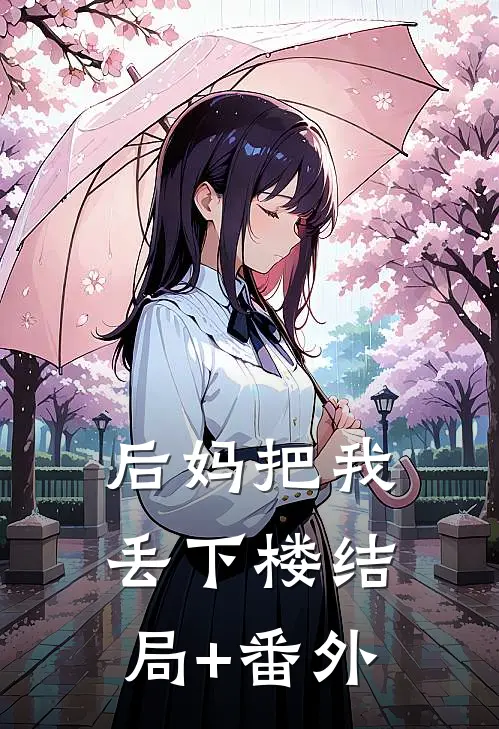 后妈把我丢下楼结局+番外