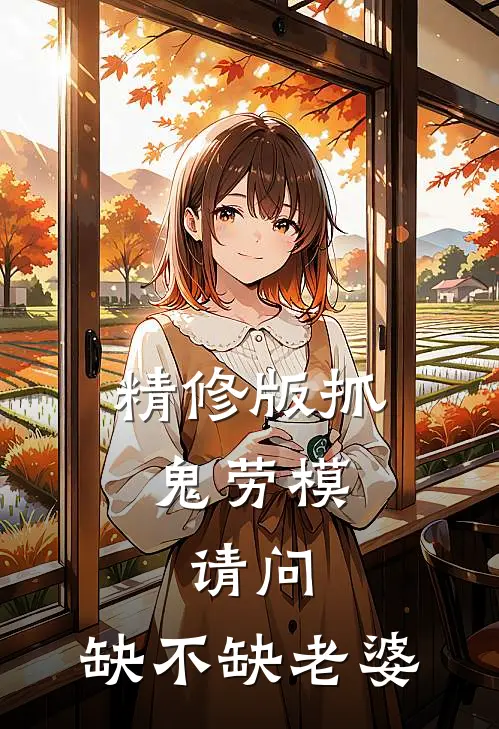 精修版抓鬼劳模，请问，缺不缺老婆