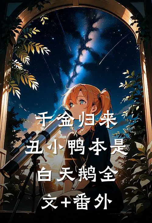 千金归来：丑小鸭本是白天鹅全文+番外