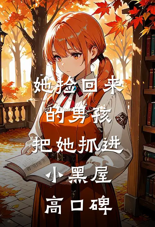 她捡回来的男孩，把她抓进小黑屋高口碑