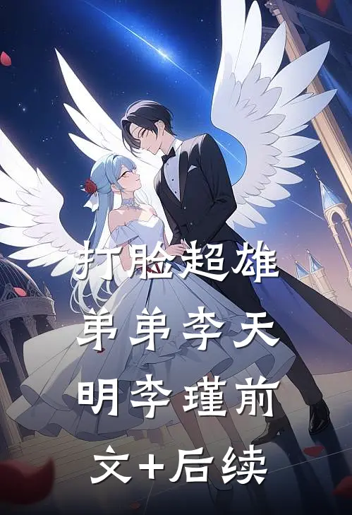 打脸超雄弟弟李天明李瑾前文+后续