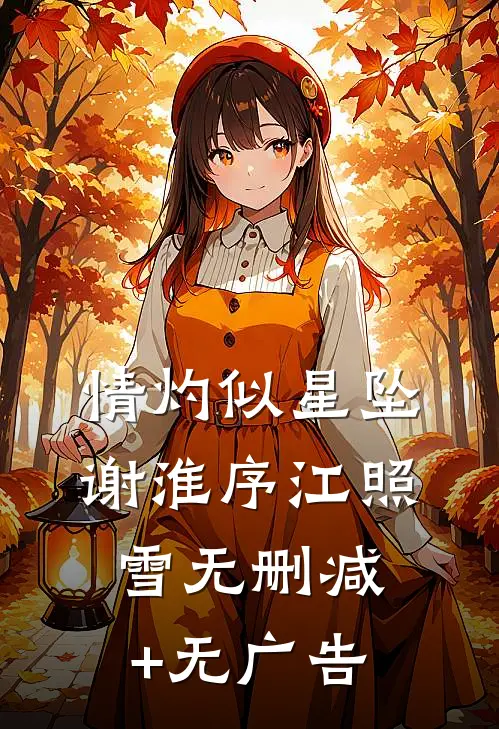 情灼似星坠谢淮序江照雪无删减+无广告