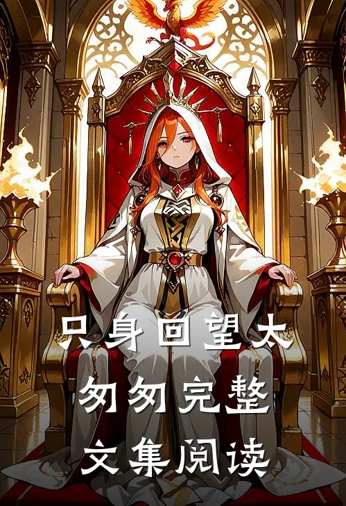 只身回望太匆匆完整文集阅读