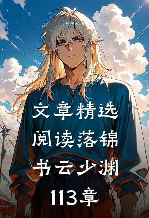 文章精选阅读落锦书云少渊113章