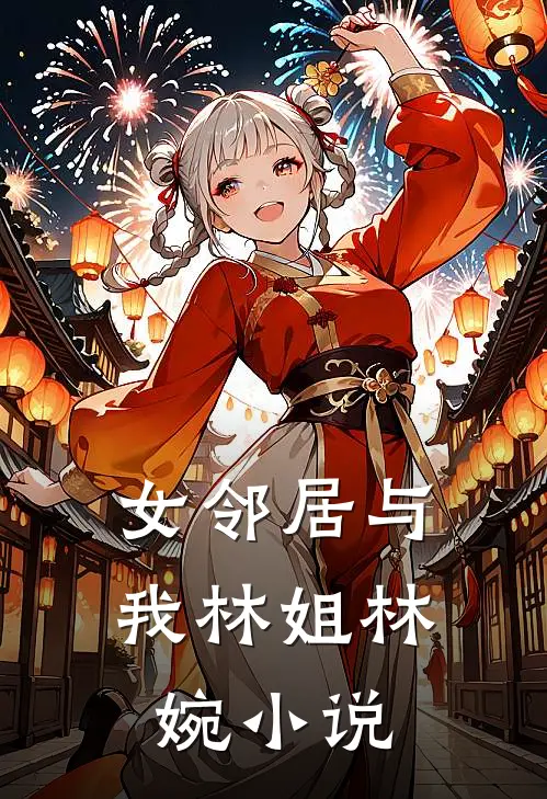 女邻居与我林姐林婉小说