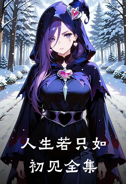 人生若只如初见 全集