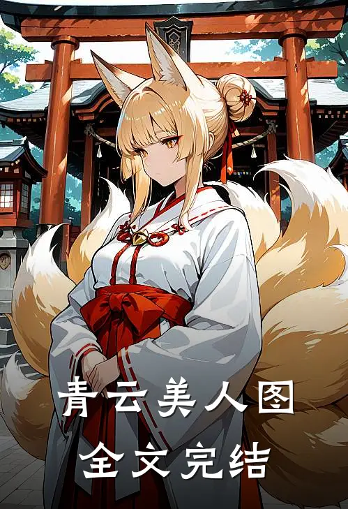 青云美人图全文完结
