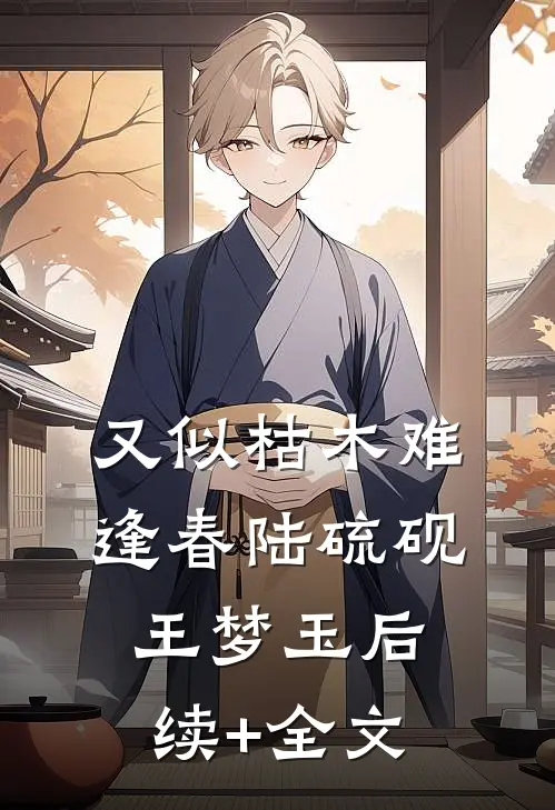 又似枯木难逢春陆硫砚王梦玉后续+全文