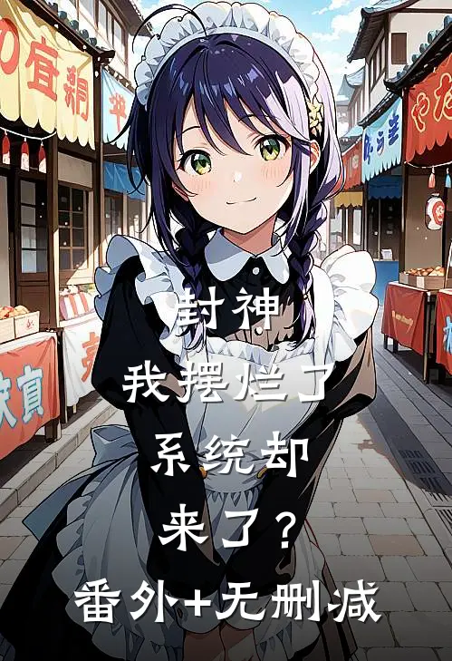 封神：我摆烂了，系统却来了？番外+无删减