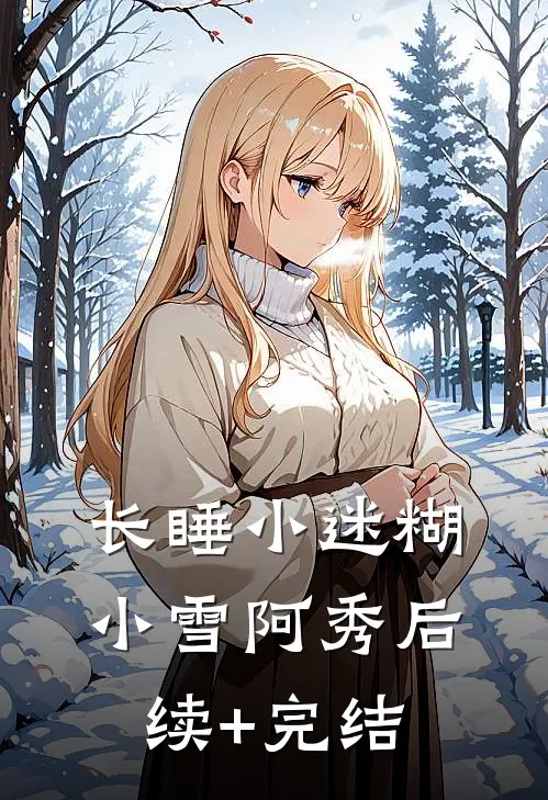 长睡小迷糊小雪阿秀后续+完结