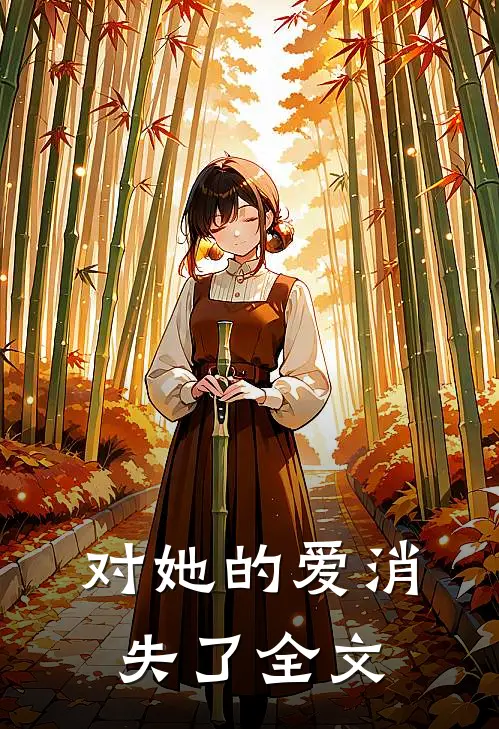 对她的爱消失了全文