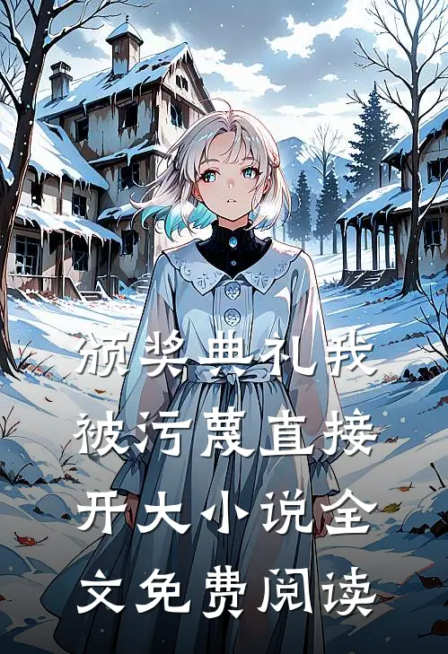颁奖典礼我被污蔑直接开大小说全文免费阅读