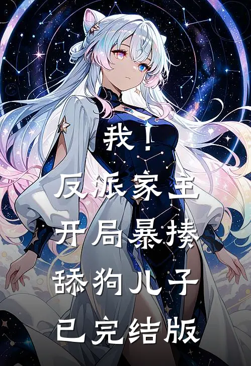 我！反派家主，开局暴揍舔狗儿子已完结版