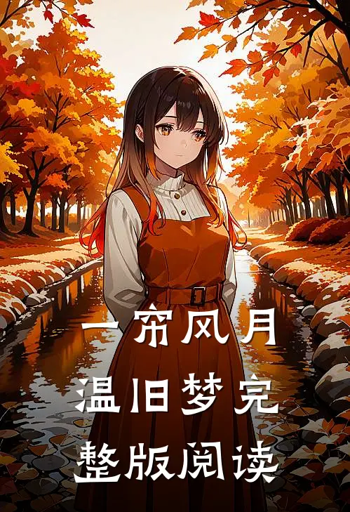 一帘风月温旧梦完整版阅读