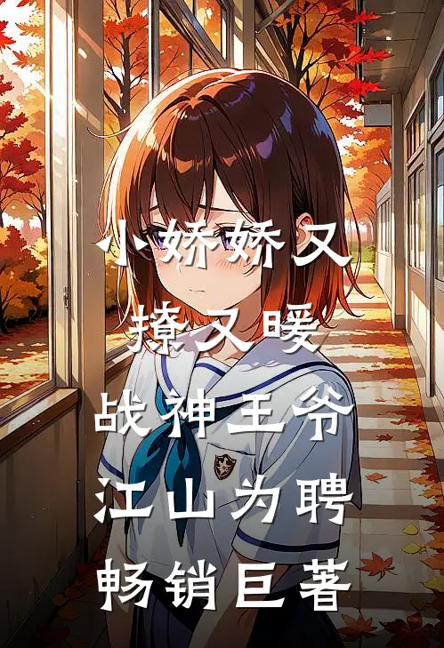 小娇娇又撩又暖，战神王爷江山为聘畅销巨著