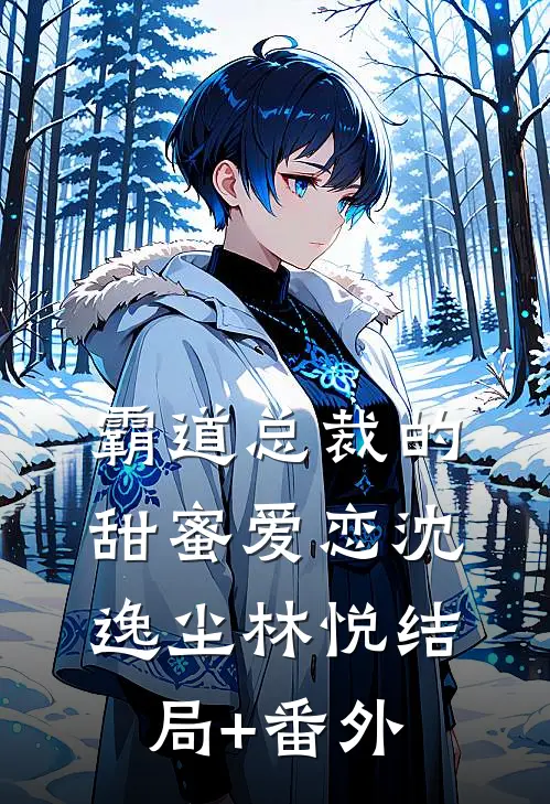 霸道总裁的甜蜜爱恋沈逸尘林悦结局+番外