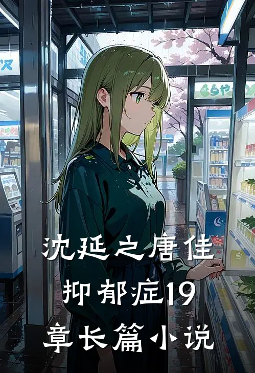 沈延之唐佳抑郁症19章长篇小说