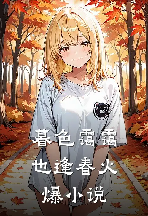 暮色霭霭也逢春火爆小说