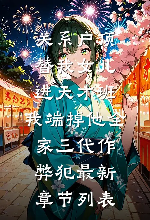 关系户顶替我女儿进天才班，我端掉他全家三代作弊犯最新章节列表