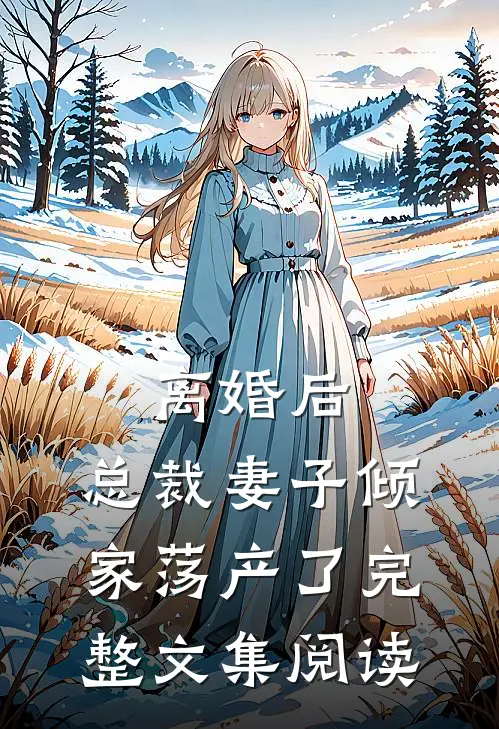离婚后，总裁妻子倾家荡产了完整文集阅读
