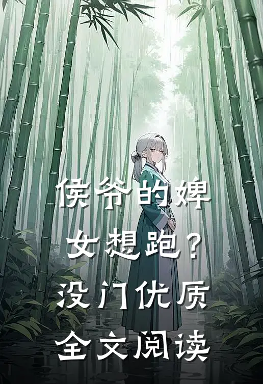 侯爷的婢女想跑？没门优质全文阅读