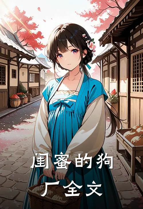 闺蜜的狗厂全文